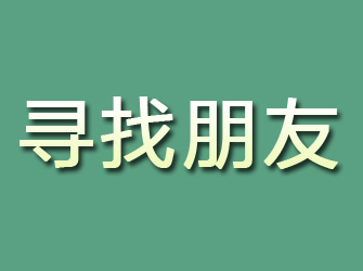 安塞寻找朋友