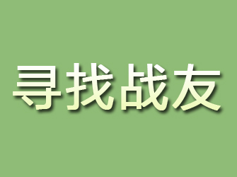 安塞寻找战友